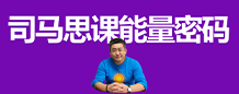 能量密码
