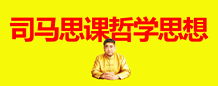 哲学思想